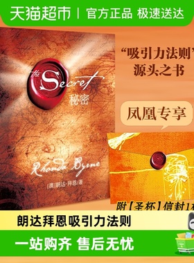精装正版包邮 秘密 吸引力法则 朗达拜恩 人生哲学励志成功心理学