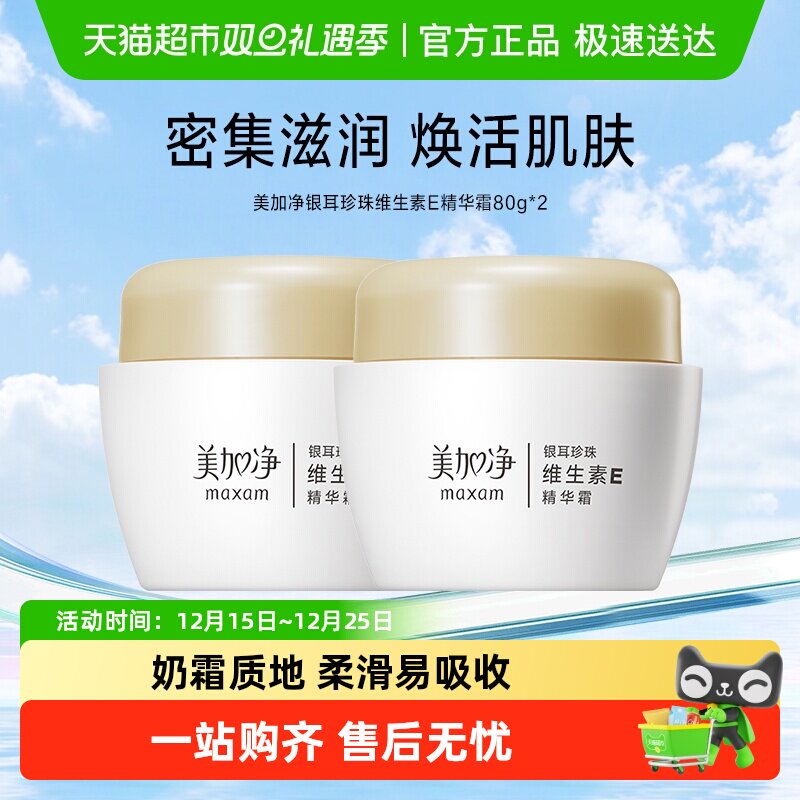 美加净维生素E精华面霜50g2罐