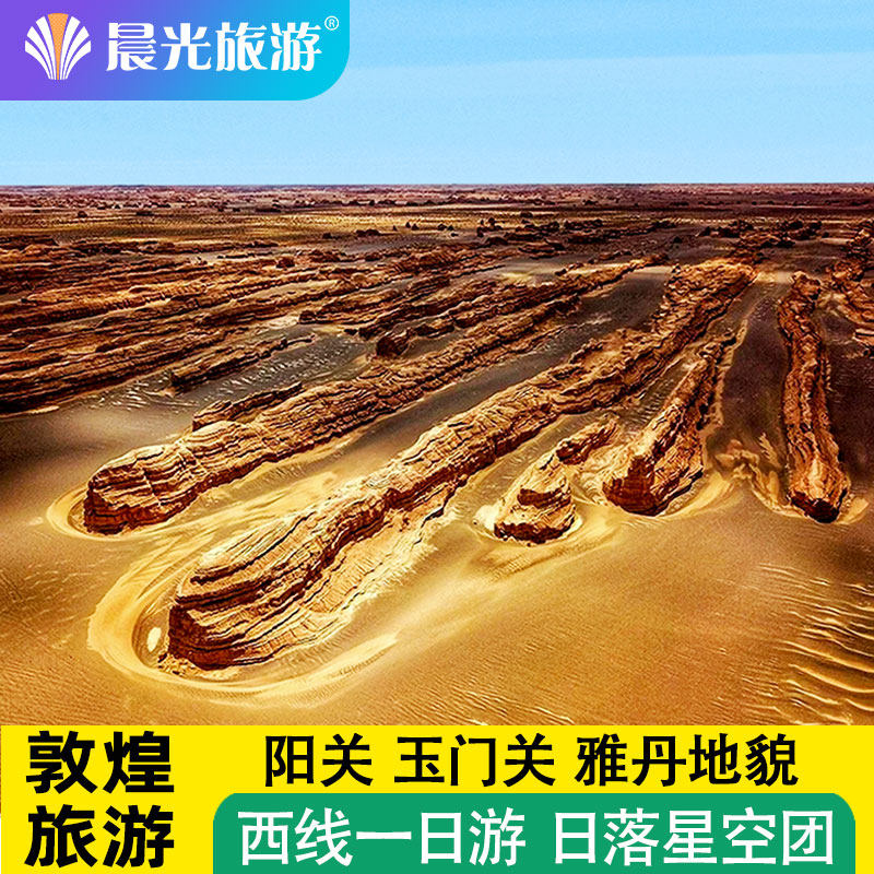 【2人预定赠住宿】敦煌一日游 敦煌西线 雅丹日落 敦煌旅游 阳关