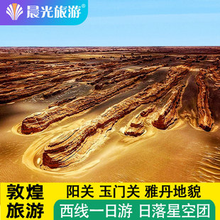 【2人预定赠住宿】敦煌一日游 敦煌西线 雅丹日落 敦煌旅游 阳关