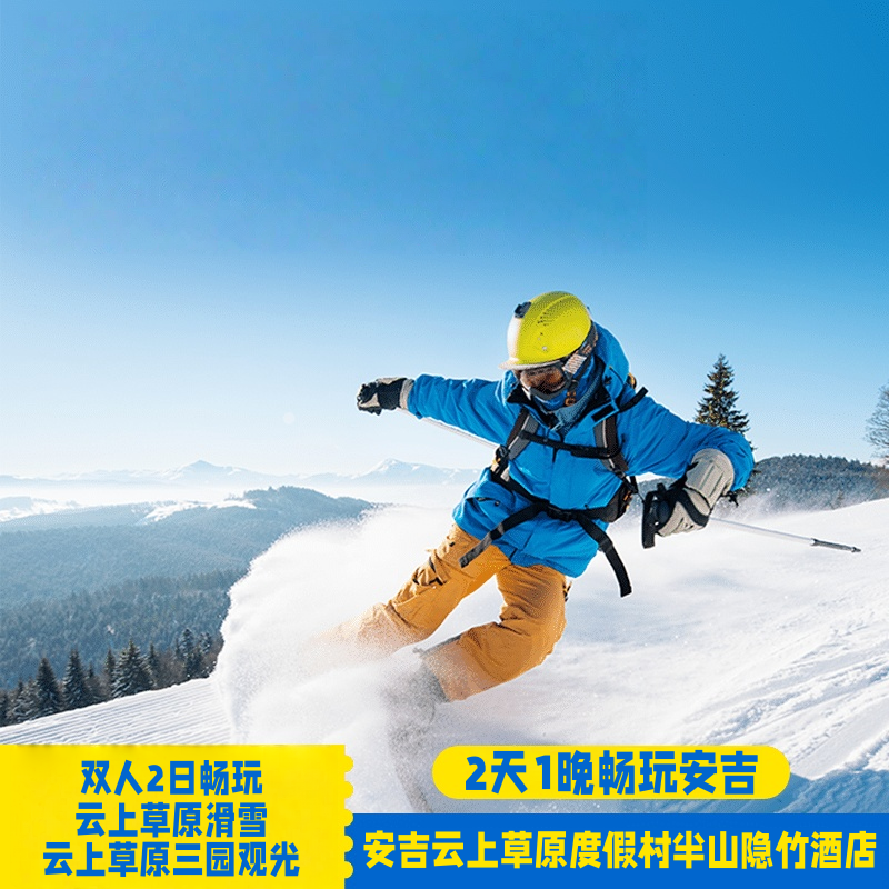 云上草原全天滑雪场滑雪票 云上草原观光票 包含基础雪具（雪鞋雪板雪仗）