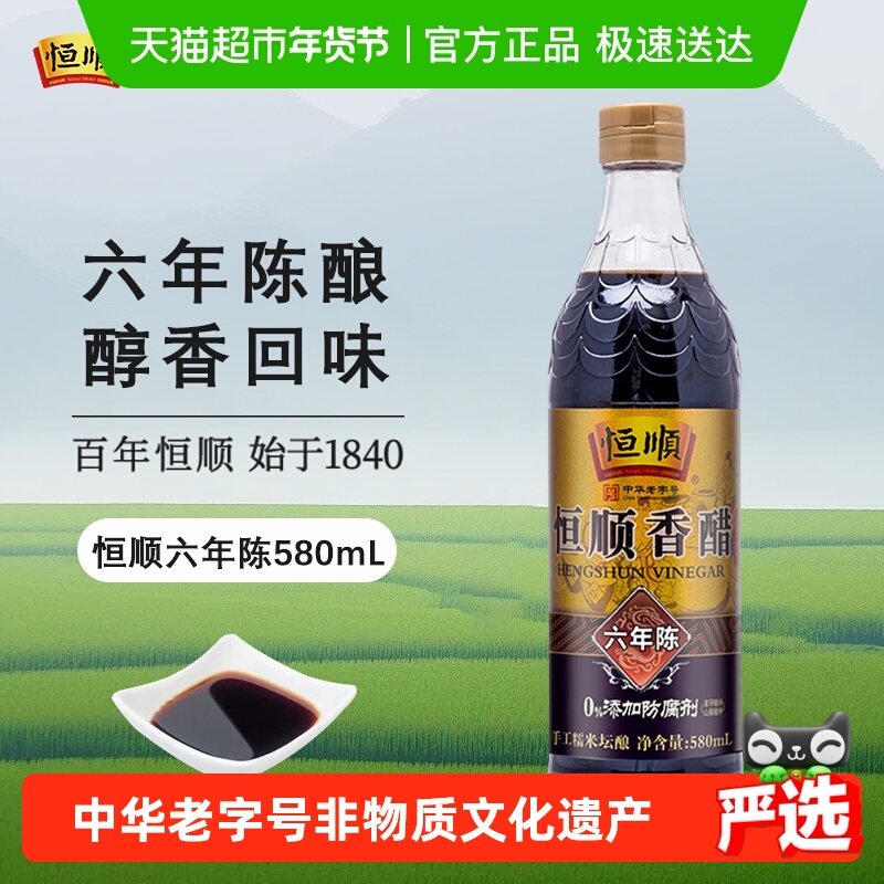恒顺镇江香醋(六年陈)香醋580ml炒菜烹调凉拌醋厨房调料食醋