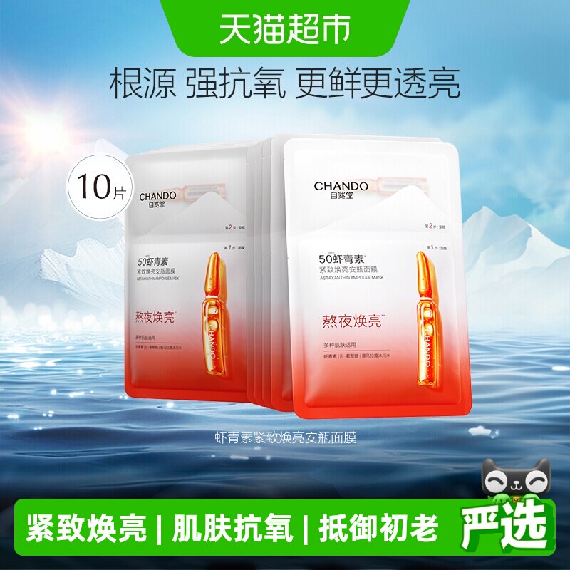 自然堂虾青素紧致焕亮面膜10片