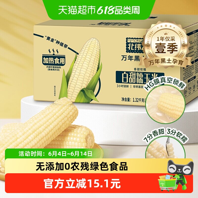 北纬47度白糯鲜食玉米甜糯玉米200g*6穗真空包装黑龙江东北苞米棒