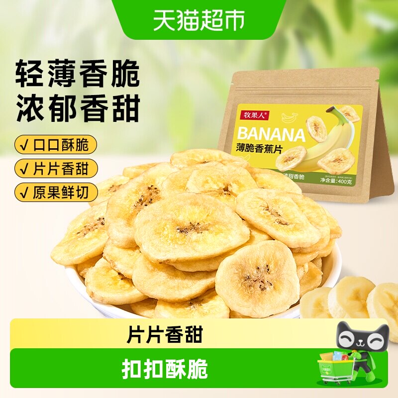 牧果人香蕉片芭蕉干水果干果蔬脆蜜饯果脯孕妇零食休闲小吃食品