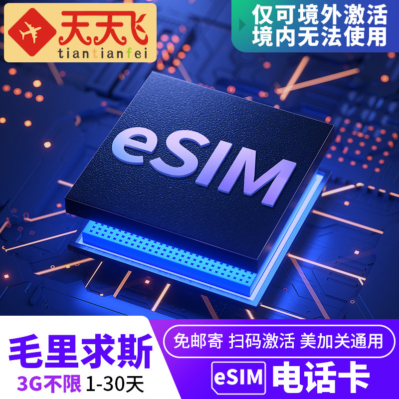 毛里求斯电话卡手机eSIM高速上网1-30天多地区3G无限