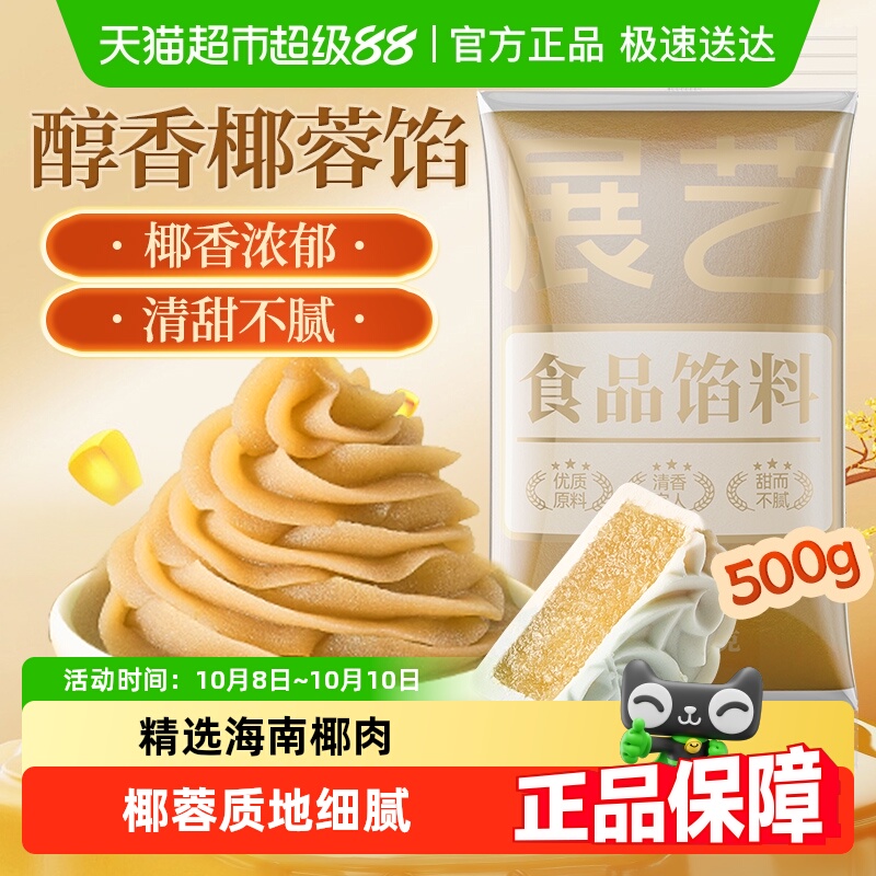 展艺芝士椰蓉馅冰皮广式月饼馅料糕点心面包吐司夹心商用烘焙原料