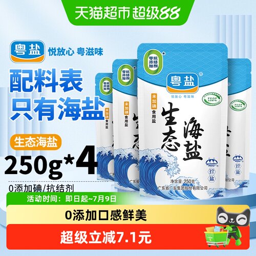 粤盐生态海盐去腥解腻250g*4包