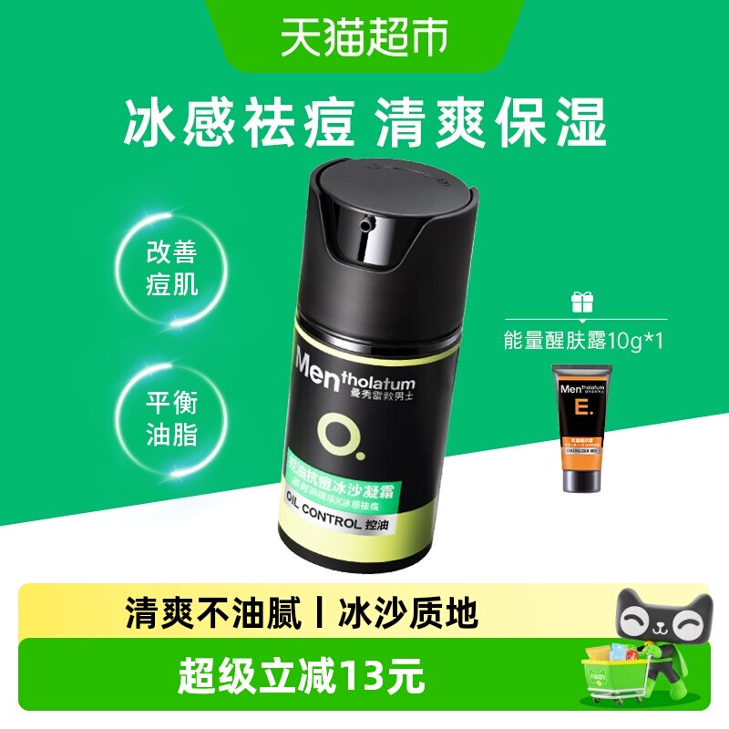 包邮曼秀雷敦男士清爽控油抗痘冰沙面霜凝霜茶树油淡化痘印50ml