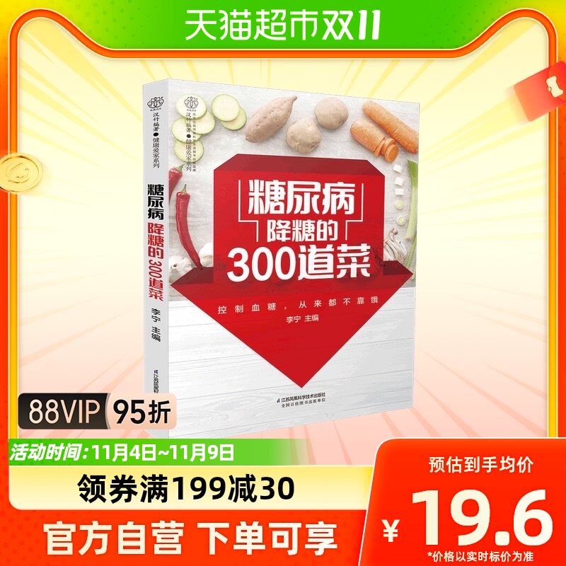 糖尿病降糖的300道菜 糖尿病食谱治疗糖尿病饮食患者康复保健书籍怎么看?