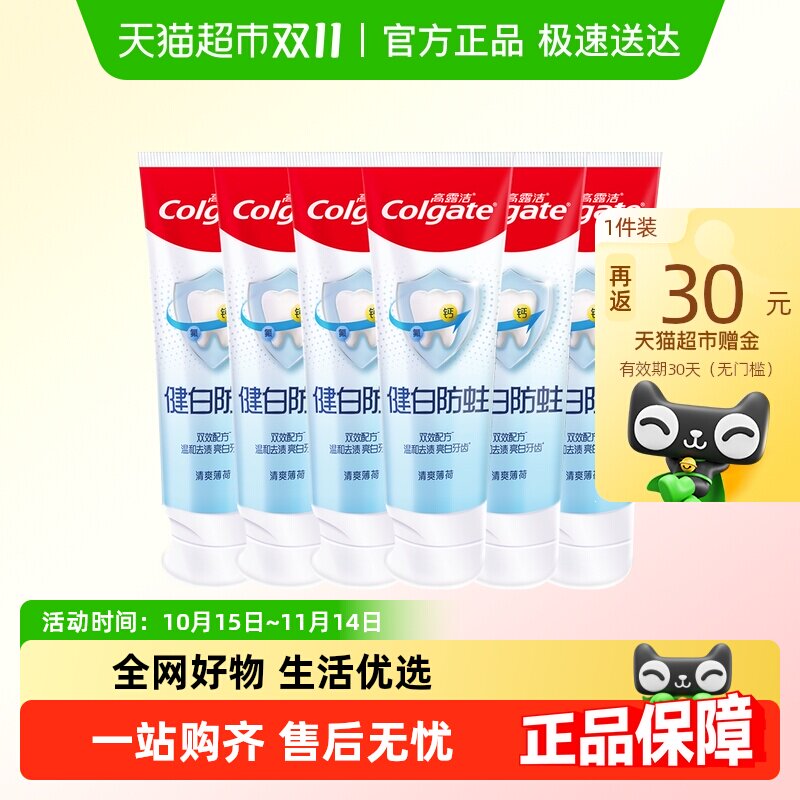高露洁健白防蛀牙膏清爽薄荷防蛀固齿温和去渍亮白牙齿清新口气