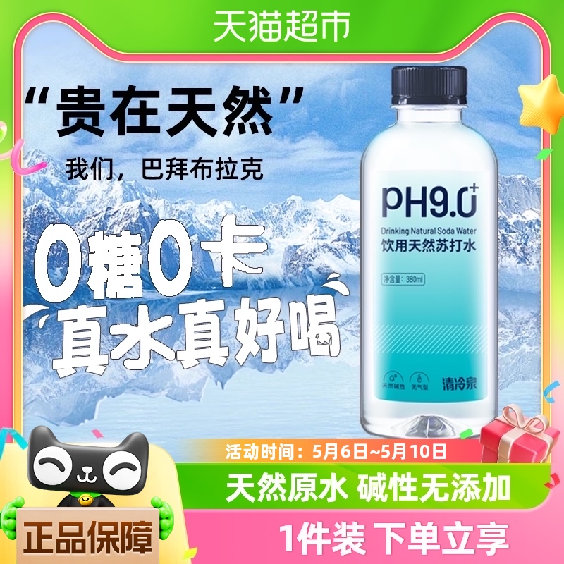 清冷泉饮用苏打水PH9.0天然碱性水380ml*12瓶/箱纯净无气无添加 咖啡/麦片/冲饮 饮用水 原图主图