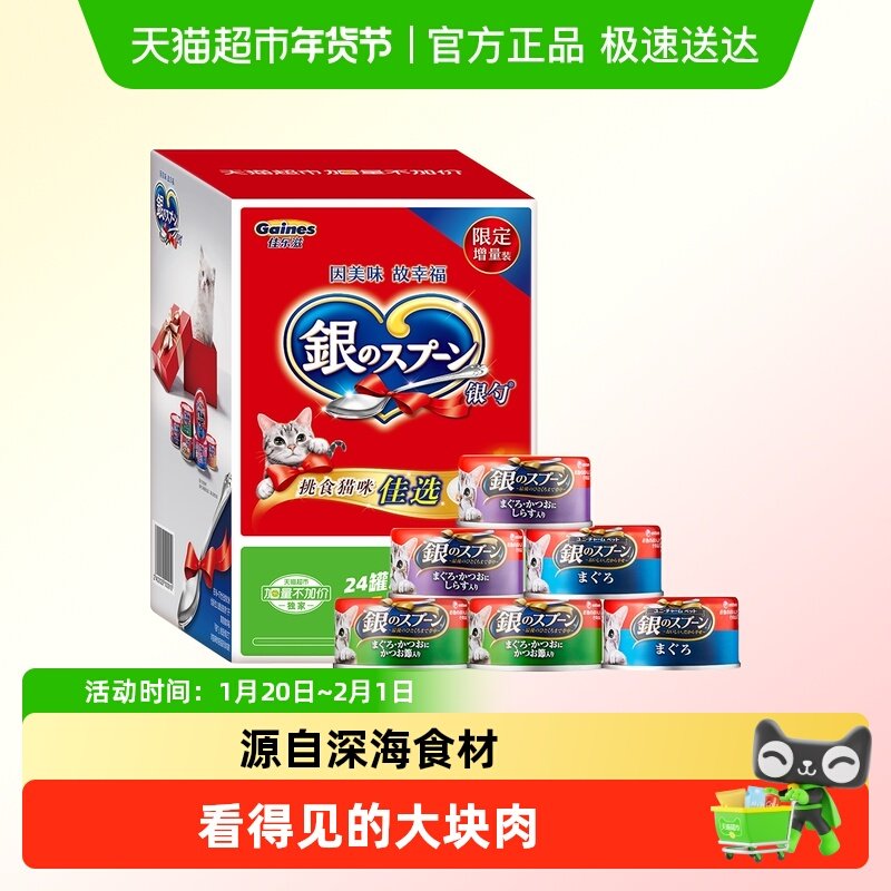 GAINES/佳乐滋尤妮佳进口银勺猫罐头 加量礼盒装湿粮猫粮宠物,宠物/宠物食品及用品,猫零食罐,淘宝优惠券,粉丝福利购,淘宝优惠卷