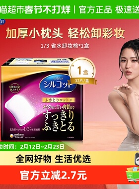 Silcot/舒蔻尤妮佳1/3型省力卸妆棉化妆棉极细纤维加厚款