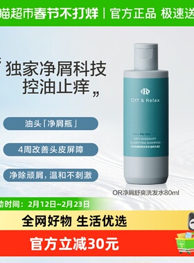 【适合油性】Off&Relax净屑舒爽洗发水去屑止痒控油蓬松洗头水