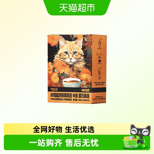 金猫咖啡液20倍超浓缩