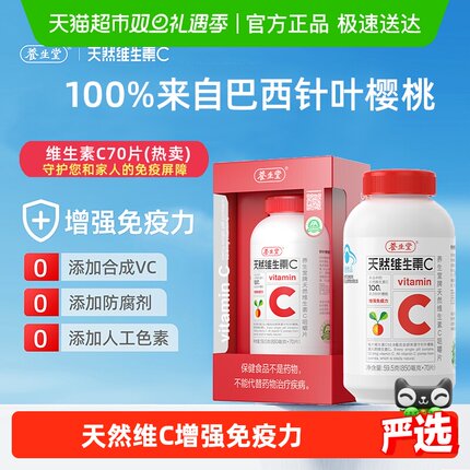 养生堂维生素天然VC咀嚼片儿童成人维生素C增强免疫力