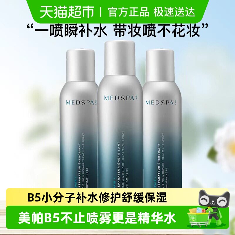 【详情页领淘金币】MedSPA美帕B5爽肤水敏感修护喷雾湿敷补水舒缓