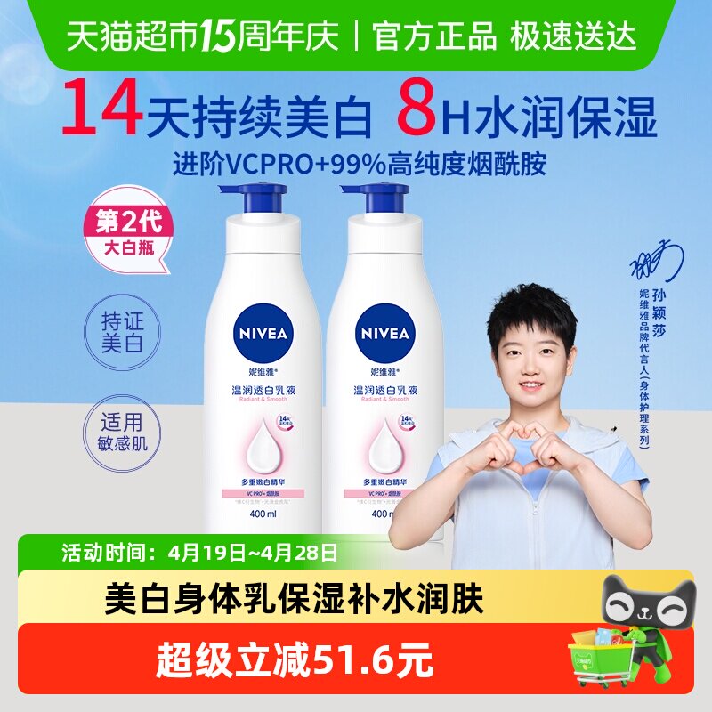 【孙颖莎同款】妮维雅美白身体乳保湿补水润肤露体温润400ml*2瓶 - 淘宝联盟商品