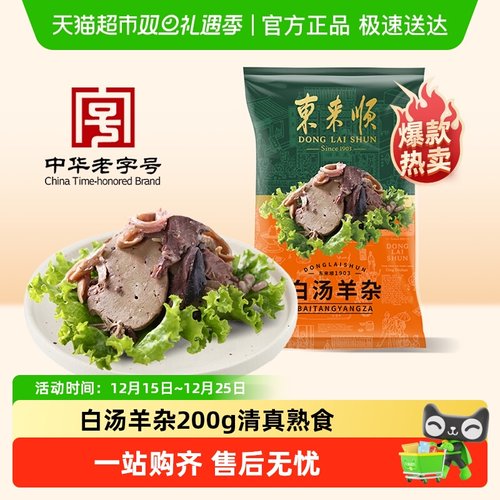 东来顺白汤羊杂熟食200g×1袋