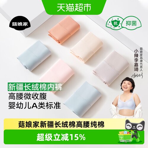 菇娘家新疆长绒棉7a抗菌无痕内裤