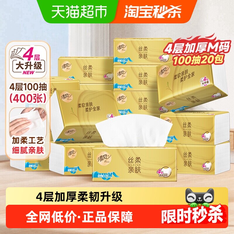 清风丝柔金装抽纸4层100抽20包M码纸巾取式面巾纸擦手纸卫生纸 生码实拍商品图