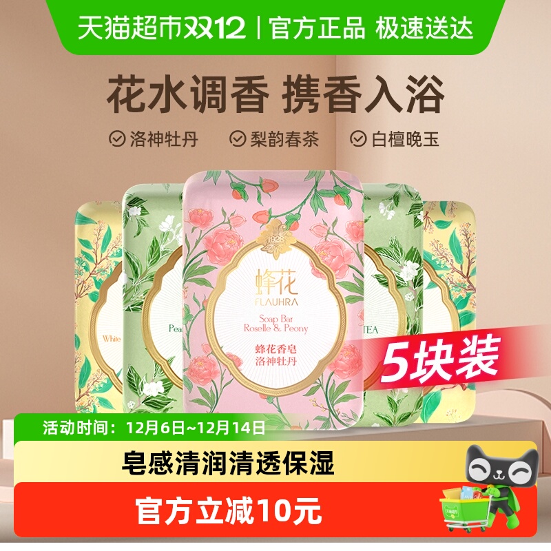蜂花FLAUHRA香皂梨韵春茶洛神牡丹白檀晚玉香氛沐浴肥皂125g*5块
