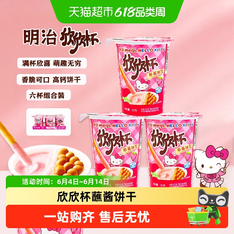 Meiji明治欣欣杯巧克力草莓牛奶味酱饼干条儿童零食