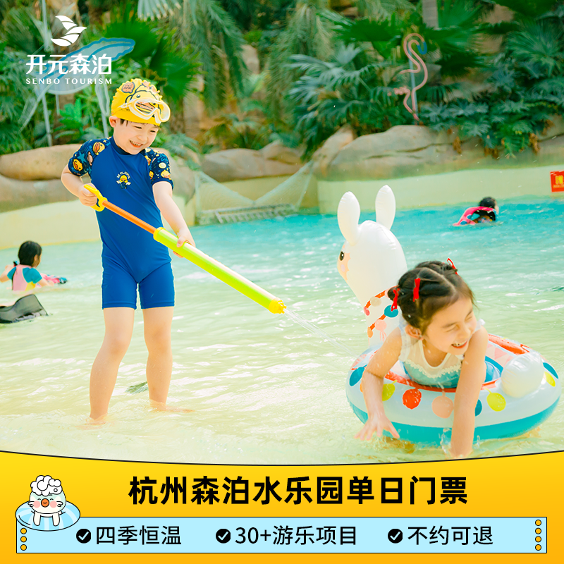 [杭州开元森泊度假乐园-水乐园日场票]官方直营 扫码入园 日场单次门票