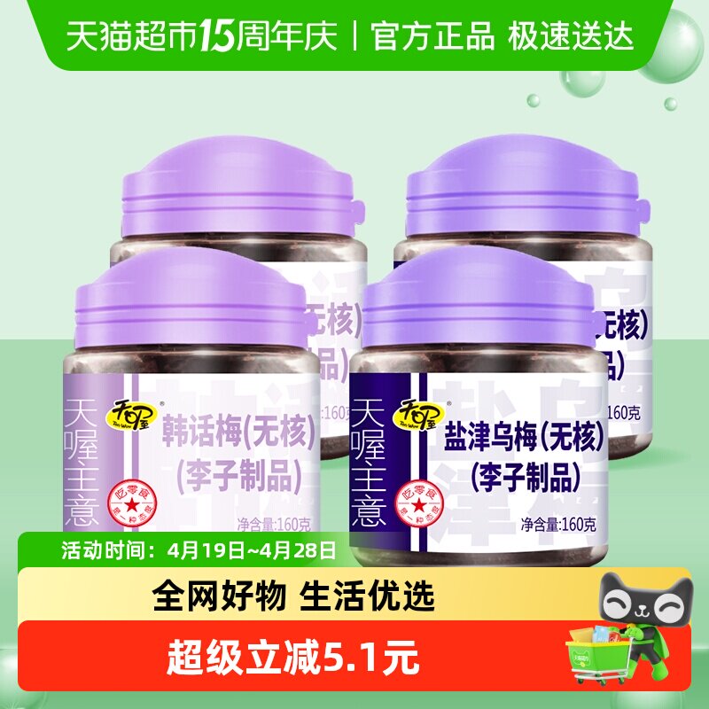 天喔无核韩话梅乌梅160g*4蜜饯果脯小吃李子干梅子果肉零食