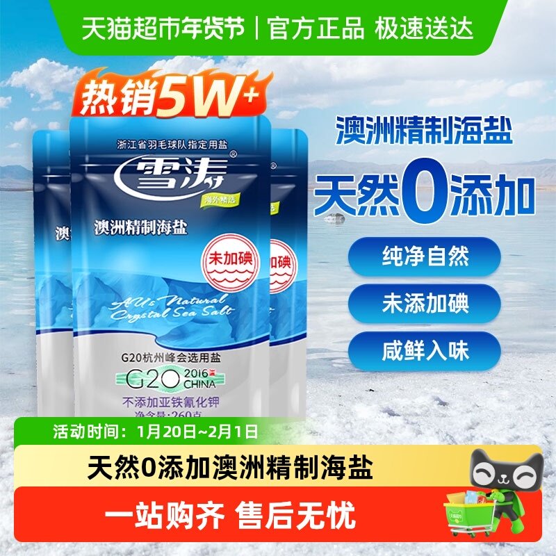 浙盐雪涛澳洲精制海盐未加碘260g*3袋甲状腺专用盐咸鲜无抗结剂B,粮油调味/速食/干货/烘焙,食盐,淘宝优惠券,粉丝福利购,淘宝优惠卷