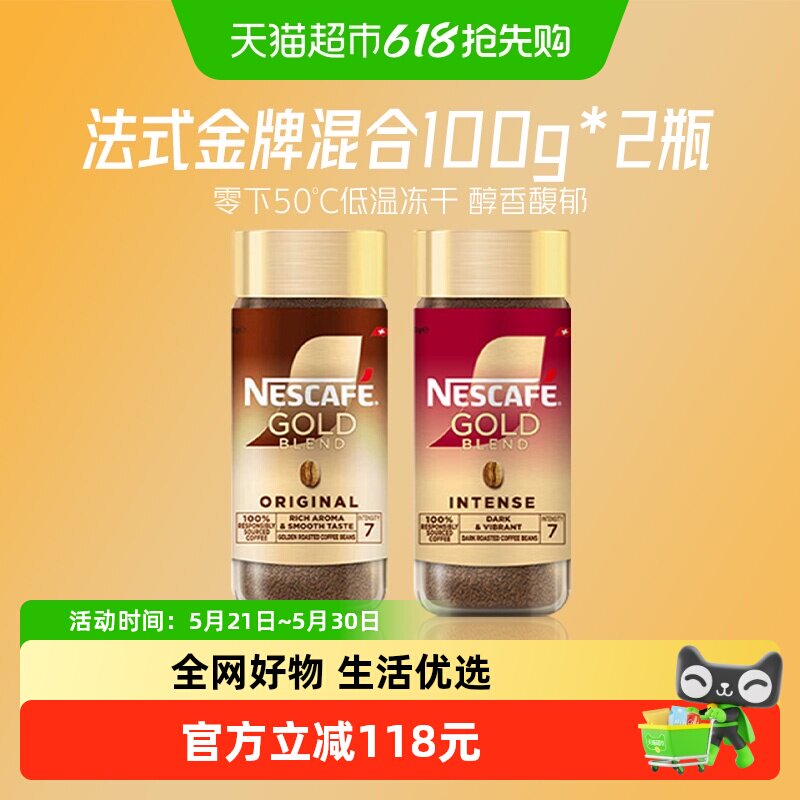 雀巢咖啡瑞士金牌冻干黑咖100g*2瓶（原味+浓郁）