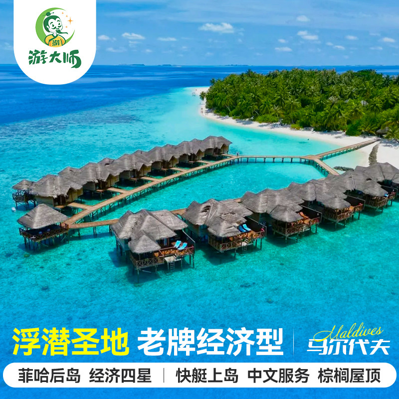 马尔代夫旅游菲哈后岛四星酒店亲子蜜月6天4晚自由行全国出发代理