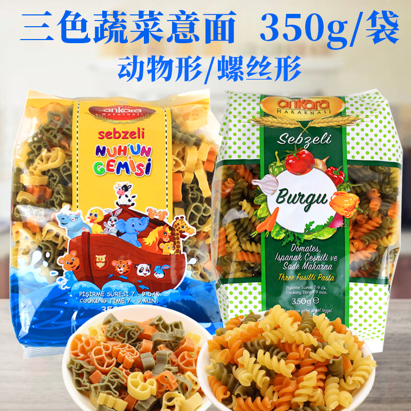 安卡拉意大利面条三色蔬菜家庭意面动物形螺丝形通心粉意面早餐
