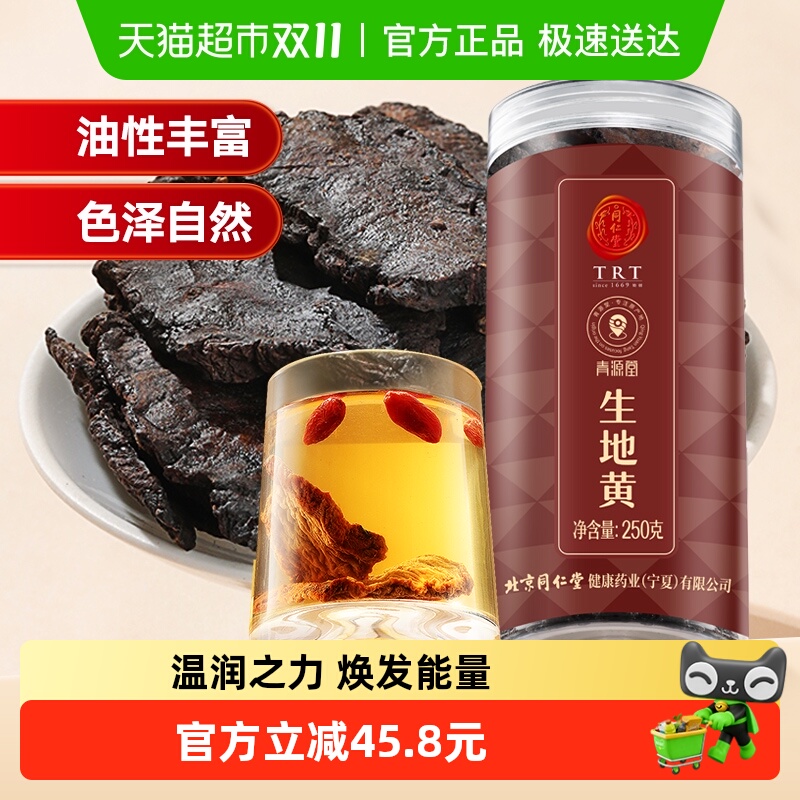 同仁堂品牌 北京同仁堂生地黄干片正品新鲜河南焦作玄参麦冬泡水