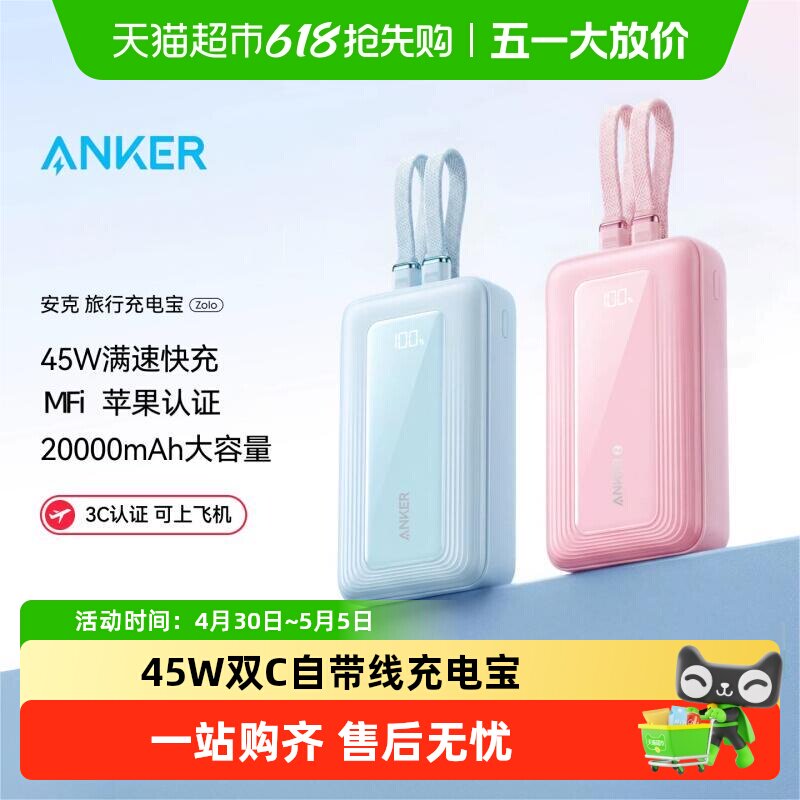 【3C认证】Anker安克充电宝45W快充自带双线大容量适用苹果华为
