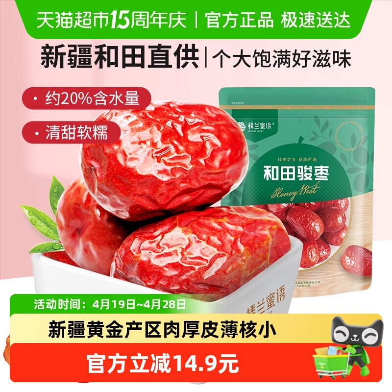 楼兰蜜语五星二等和田骏枣新疆大枣500g骏枣煲汤粥大红枣休闲零食