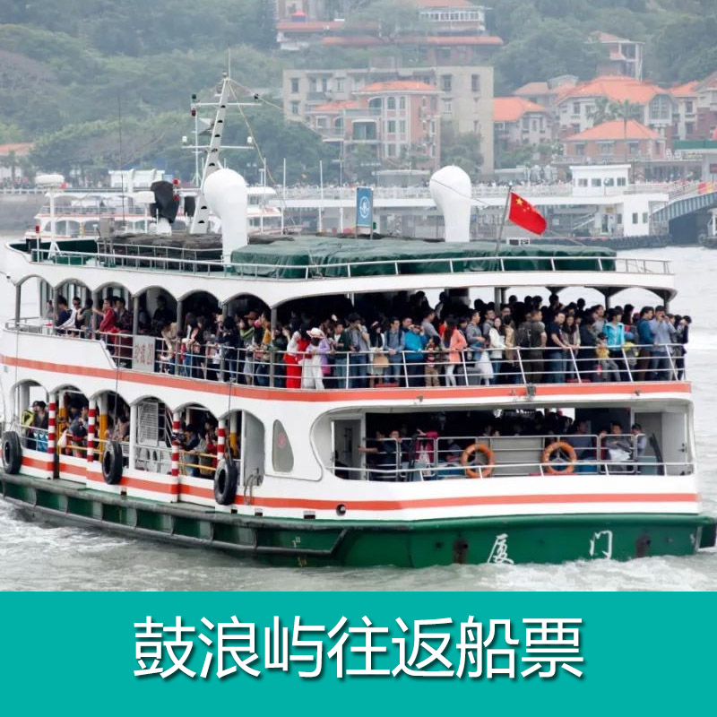 [鼓浪屿游船-船票+鼓浪屿五大国内票务