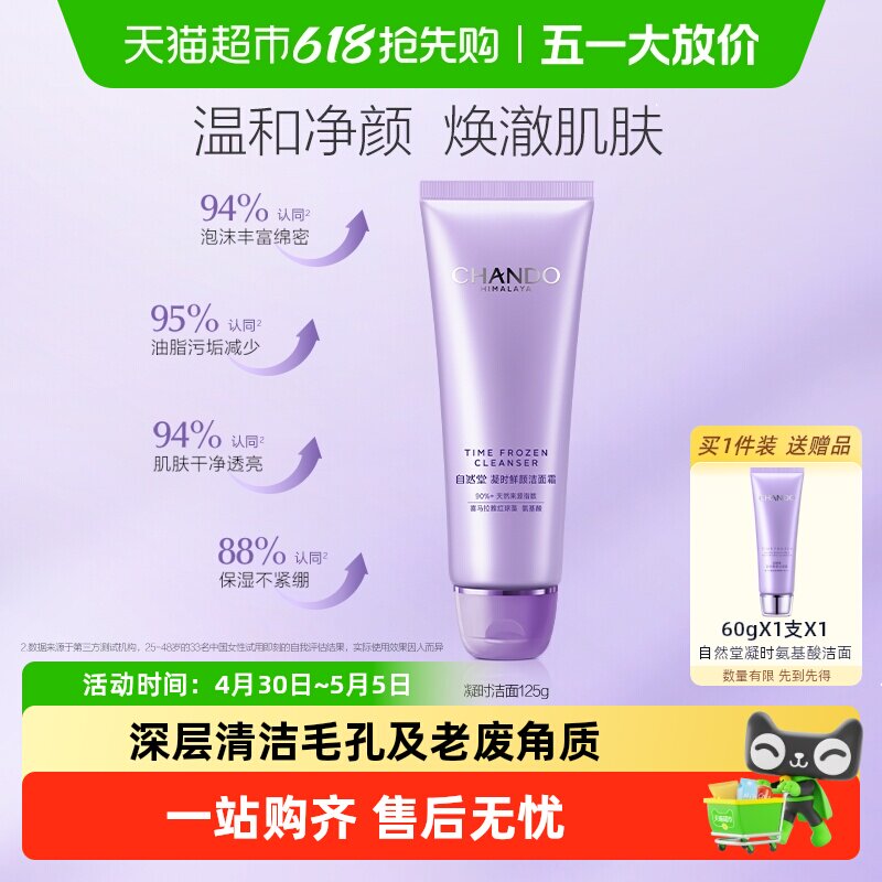 自然堂凝时鲜颜洁面氨基酸温和清洁洗卸合一敏肌可用