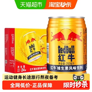 红牛运动型维生素风味饮料250ml 风味运动健身熬夜备考 24罐经典