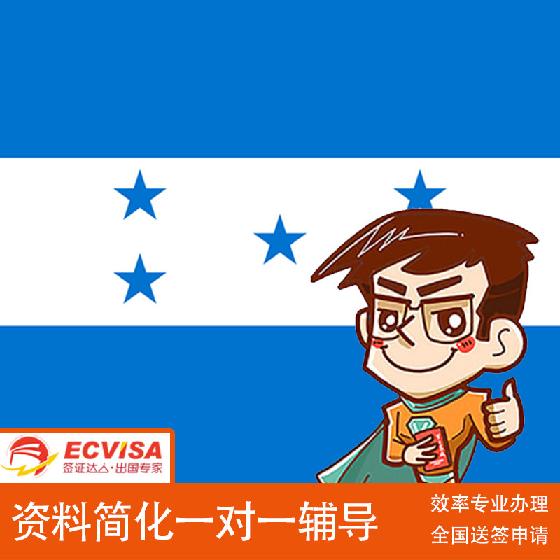 洪都拉斯·旅游签证·全国送签·商务签证/一对一专业服务/资料审核