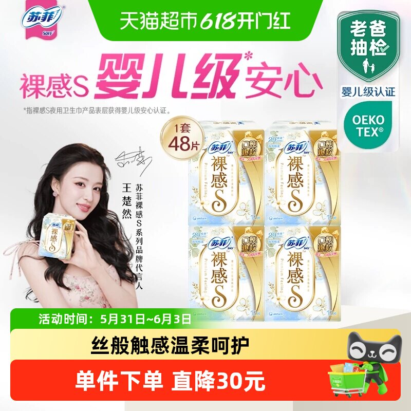 【30周年特惠】苏菲卫生巾裸感S极上姨妈巾290mm48片【官方正品】