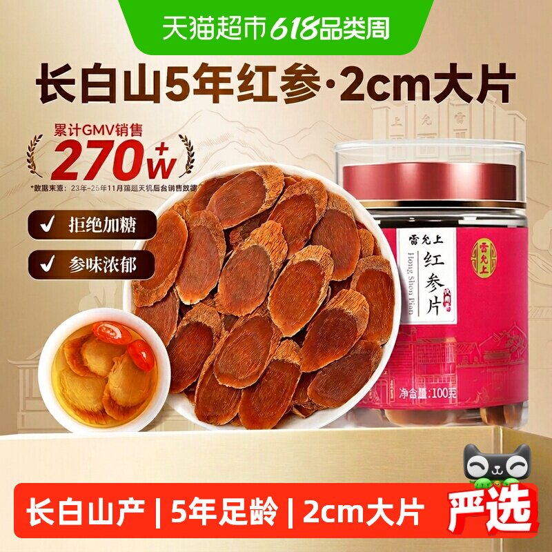 雷允上红参片-2cm超大参片长白山整支切片足龄参无熏染泡水煲汤