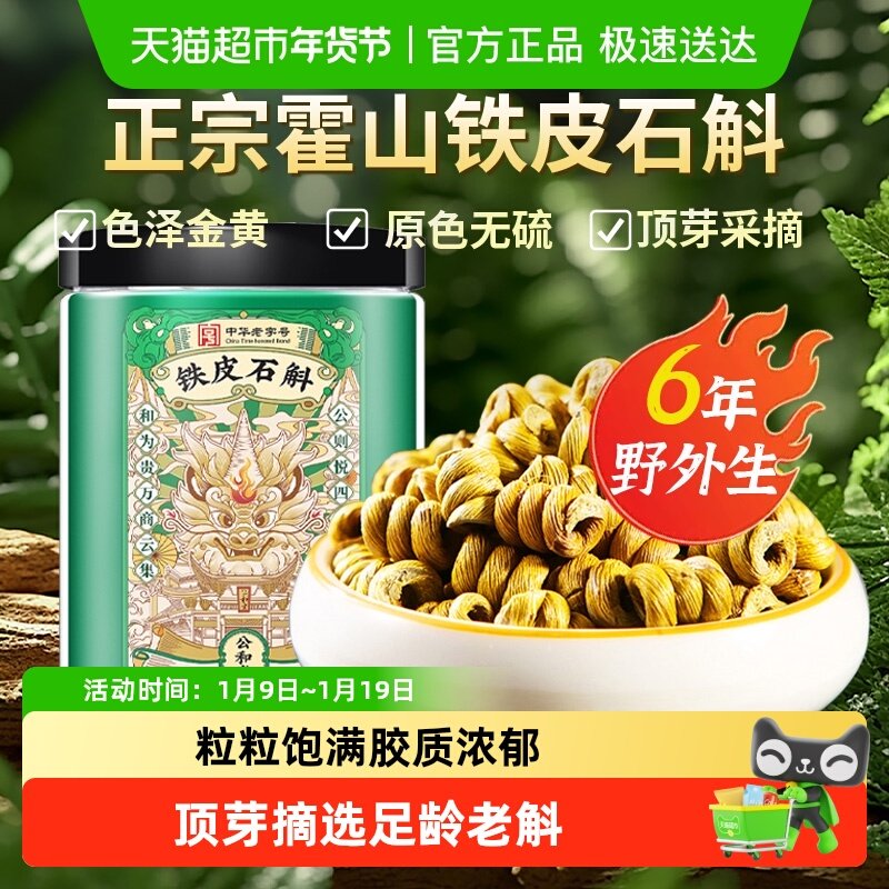 公和堂石斛霍山铁皮石斛正品枫斗米斛中草药材无渣泡水喝