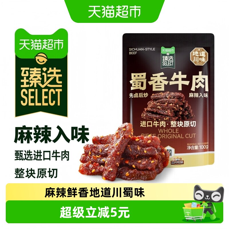 猫超臻选纯肉蜀香牛肉三只松鼠麻辣味熟牛肉即食小吃休闲零食