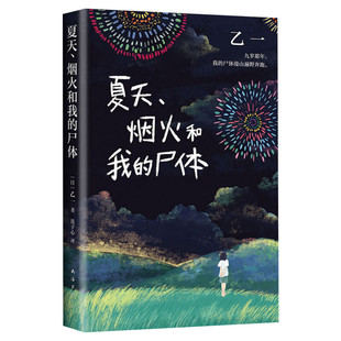 正版 夏天烟火和我的尸体 乙一小说16岁的日本作家的成名作轰动日本文坛推理作家协会奖外国探悬疑小说书籍畅销东野圭吾包邮
