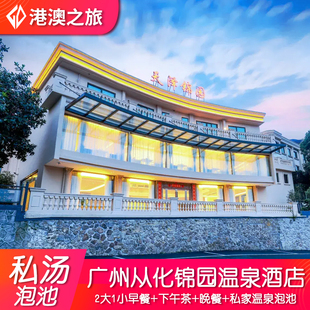 【包三餐+私家温泉泡池1池水】广州从化锦园温泉酒店+2大1小早餐+下午茶+晚餐+健身房