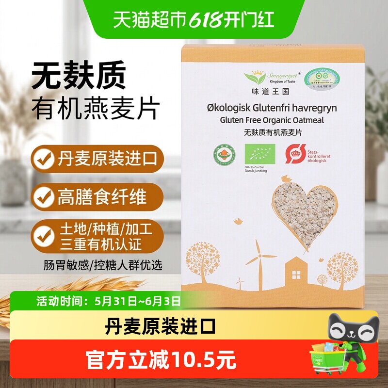 味道王国桥本无麸质有机燕麦片450g丹麦原装进口三重有机认证无农