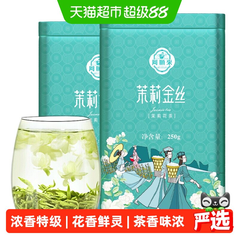 周顺来横县特级茉莉花茶浓香送礼图片