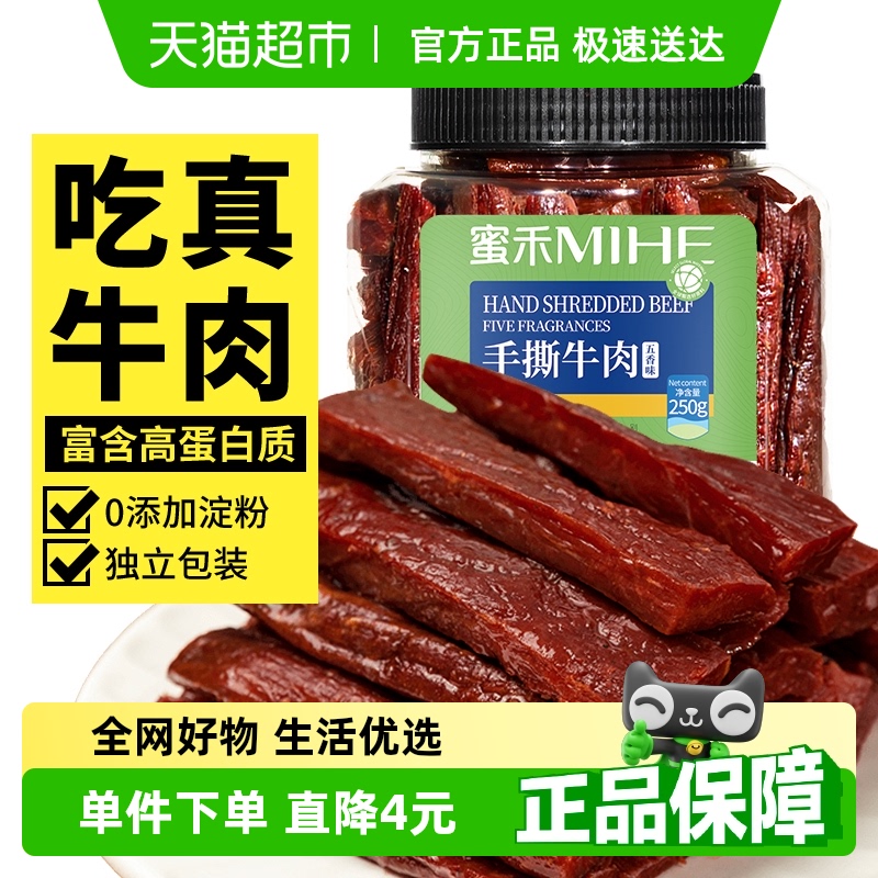 包邮蜜禾内蒙古特产手撕牛肉干香辣五香真空风干牛肉条零食